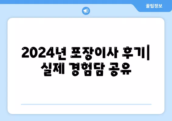 경상남도 함양군 수동면 포장이사비용 | 견적 | 원룸 | 투룸 | 1톤트럭 | 비교 | 월세 | 아파트 | 2024 후기