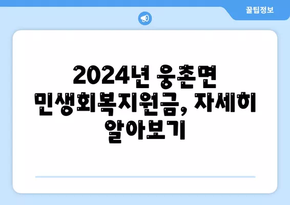 울산시 울주군 웅촌면 민생회복지원금 | 신청 | 신청방법 | 대상 | 지급일 | 사용처 | 전국민 | 이재명 | 2024