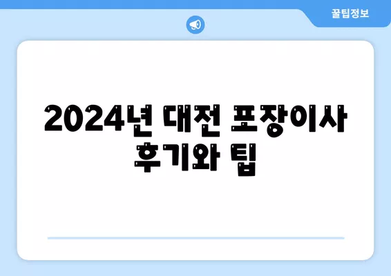 대전시 서구 만년동 포장이사비용 | 견적 | 원룸 | 투룸 | 1톤트럭 | 비교 | 월세 | 아파트 | 2024 후기