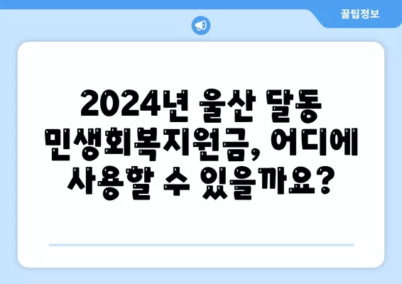 울산시 남구 달동 민생회복지원금 | 신청 | 신청방법 | 대상 | 지급일 | 사용처 | 전국민 | 이재명 | 2024