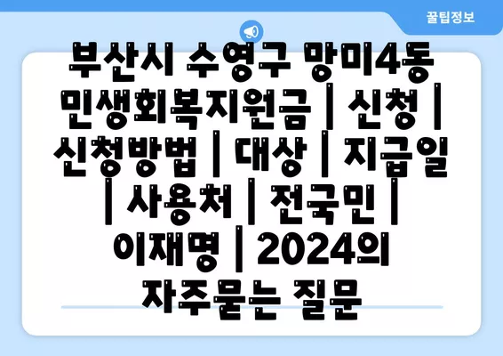 부산시 수영구 망미4동 민생회복지원금 | 신청 | 신청방법 | 대상 | 지급일 | 사용처 | 전국민 | 이재명 | 2024