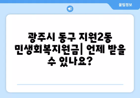 광주시 동구 지원2동 민생회복지원금 | 신청 | 신청방법 | 대상 | 지급일 | 사용처 | 전국민 | 이재명 | 2024