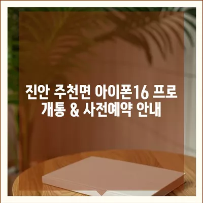 전라북도 진안군 주천면 아이폰16 프로 사전예약 | 출시일 | 가격 | PRO | SE1 | 디자인 | 프로맥스 | 색상 | 미니 | 개통