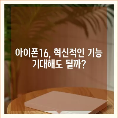 아이폰16 역시 짝수 판매 성공? 유출된 디자인, 색상, 가격, 출시일