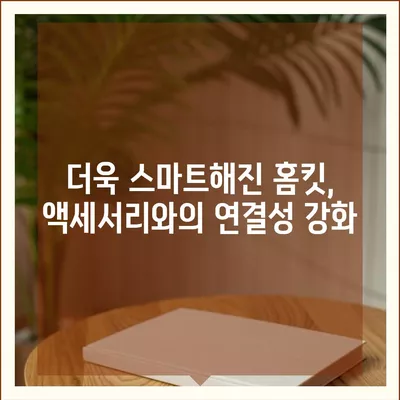 아이폰16 스마트 홈 통합 액세서리 | 집 통제력 강화