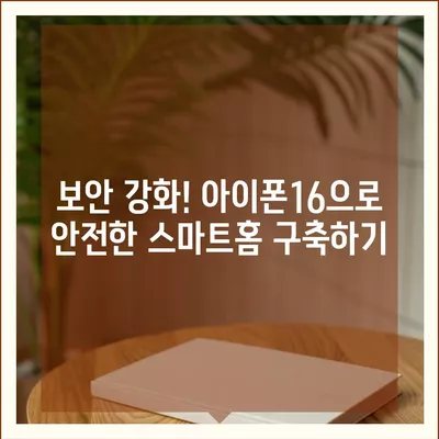 아이폰16 스마트 홈 통합 액세서리 | 집 통제력 강화