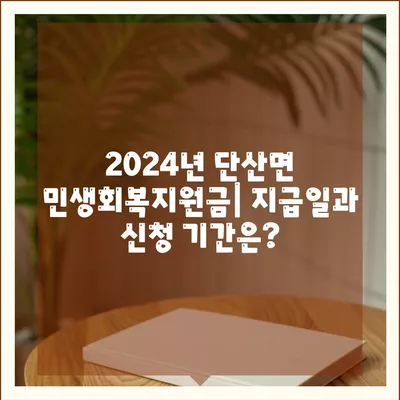 경상북도 영주시 단산면 민생회복지원금 | 신청 | 신청방법 | 대상 | 지급일 | 사용처 | 전국민 | 이재명 | 2024