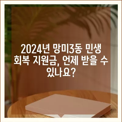 부산시 수영구 망미3동 민생회복지원금 | 신청 | 신청방법 | 대상 | 지급일 | 사용처 | 전국민 | 이재명 | 2024