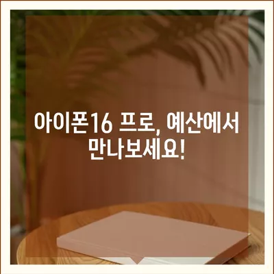 충청남도 예산군 봉산면 아이폰16 프로 사전예약 | 출시일 | 가격 | PRO | SE1 | 디자인 | 프로맥스 | 색상 | 미니 | 개통