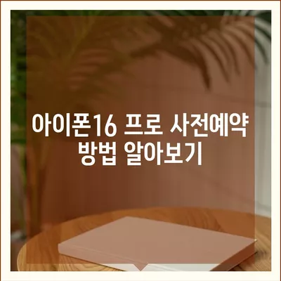 광주시 광산구 첨단2동 아이폰16 프로 사전예약 | 출시일 | 가격 | PRO | SE1 | 디자인 | 프로맥스 | 색상 | 미니 | 개통