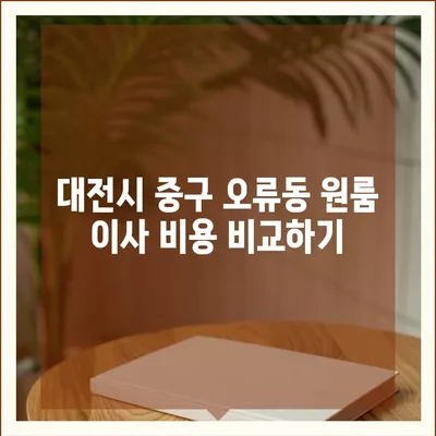 대전시 중구 오류동 포장이사비용 | 견적 | 원룸 | 투룸 | 1톤트럭 | 비교 | 월세 | 아파트 | 2024 후기