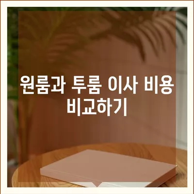 경상북도 고령군 개진면 포장이사비용 | 견적 | 원룸 | 투룸 | 1톤트럭 | 비교 | 월세 | 아파트 | 2024 후기