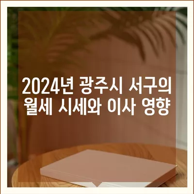 광주시 서구 풍암동 포장이사비용 | 견적 | 원룸 | 투룸 | 1톤트럭 | 비교 | 월세 | 아파트 | 2024 후기