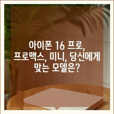 대구시 동구 공산동 아이폰16 프로 사전예약 | 출시일 | 가격 | PRO | SE1 | 디자인 | 프로맥스 | 색상 | 미니 | 개통