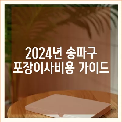 서울시 송파구 송파1동 포장이사비용 | 견적 | 원룸 | 투룸 | 1톤트럭 | 비교 | 월세 | 아파트 | 2024 후기