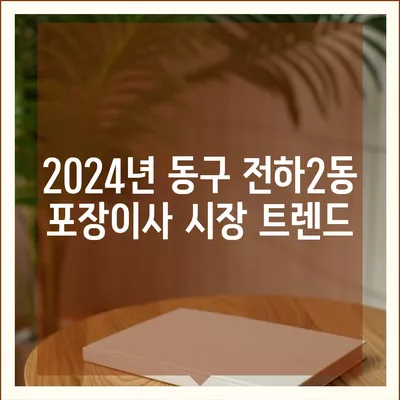 울산시 동구 전하2동 포장이사비용 | 견적 | 원룸 | 투룸 | 1톤트럭 | 비교 | 월세 | 아파트 | 2024 후기