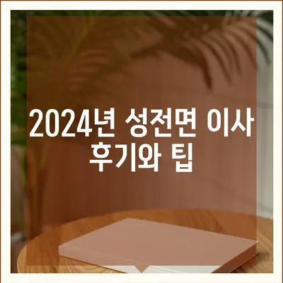 전라남도 강진군 성전면 포장이사비용 | 견적 | 원룸 | 투룸 | 1톤트럭 | 비교 | 월세 | 아파트 | 2024 후기