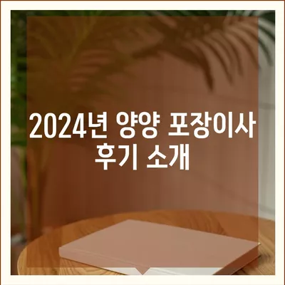 강원도 양양군 현북면 포장이사비용 | 견적 | 원룸 | 투룸 | 1톤트럭 | 비교 | 월세 | 아파트 | 2024 후기