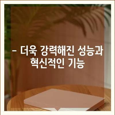 아이폰16 프로 맥스의 주목할 만한 7가지 변경사항