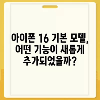 아이폰 16 기본 모델을 매력적으로 만드는 7가지