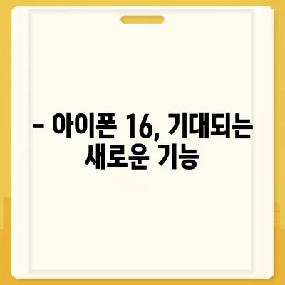 아이폰 16 출시일과 디자인, 스펙 루머 정리