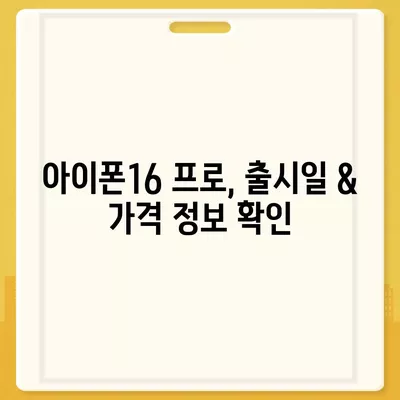 대전시 대덕구 목상동 아이폰16 프로 사전예약 | 출시일 | 가격 | PRO | SE1 | 디자인 | 프로맥스 | 색상 | 미니 | 개통