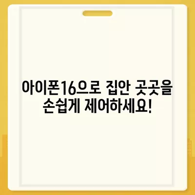 아이폰16 스마트 홈 통합 액세서리 | 집 통제력 강화