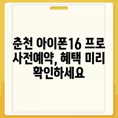 강원도 춘천시 동면 아이폰16 프로 사전예약 | 출시일 | 가격 | PRO | SE1 | 디자인 | 프로맥스 | 색상 | 미니 | 개통