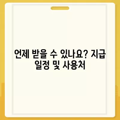 경상북도 군위군 의흥면 민생회복지원금 | 신청 | 신청방법 | 대상 | 지급일 | 사용처 | 전국민 | 이재명 | 2024