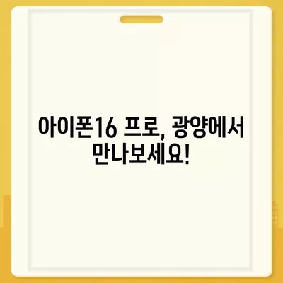 전라남도 광양시 골약동 아이폰16 프로 사전예약 | 출시일 | 가격 | PRO | SE1 | 디자인 | 프로맥스 | 색상 | 미니 | 개통