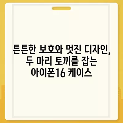 아이폰16 케이스 보호성과 스타일 균형