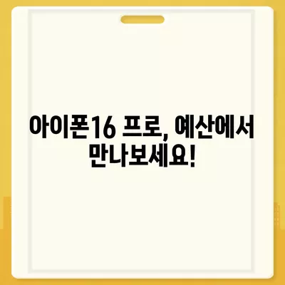 충청남도 예산군 덕산면 아이폰16 프로 사전예약 | 출시일 | 가격 | PRO | SE1 | 디자인 | 프로맥스 | 색상 | 미니 | 개통