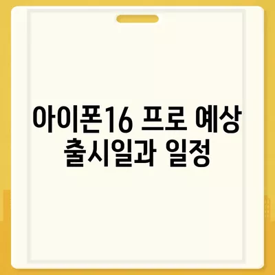 아이폰16 프로 출시일 및 디자인 정리