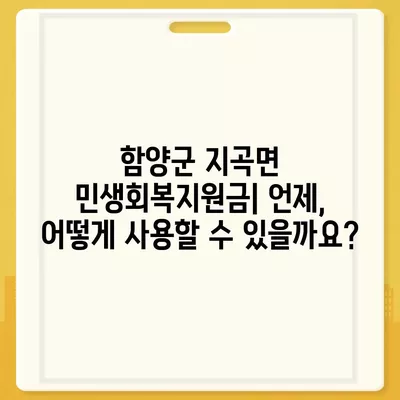 경상남도 함양군 지곡면 민생회복지원금 | 신청 | 신청방법 | 대상 | 지급일 | 사용처 | 전국민 | 이재명 | 2024