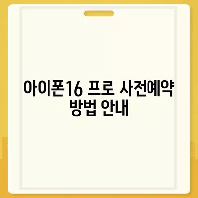 부산시 영도구 봉래2동 아이폰16 프로 사전예약 | 출시일 | 가격 | PRO | SE1 | 디자인 | 프로맥스 | 색상 | 미니 | 개통