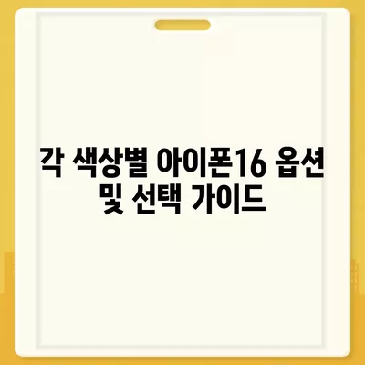 충청북도 괴산군 불정면 아이폰16 프로 사전예약 | 출시일 | 가격 | PRO | SE1 | 디자인 | 프로맥스 | 색상 | 미니 | 개통