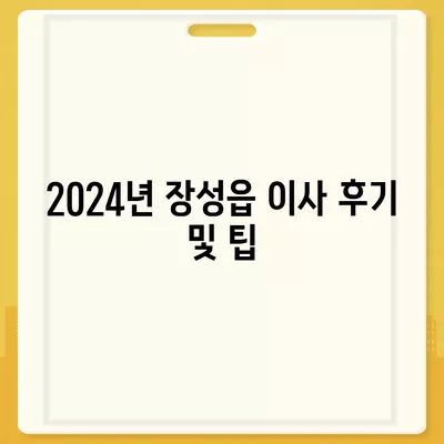 전라남도 장성군 장성읍 포장이사비용 | 견적 | 원룸 | 투룸 | 1톤트럭 | 비교 | 월세 | 아파트 | 2024 후기