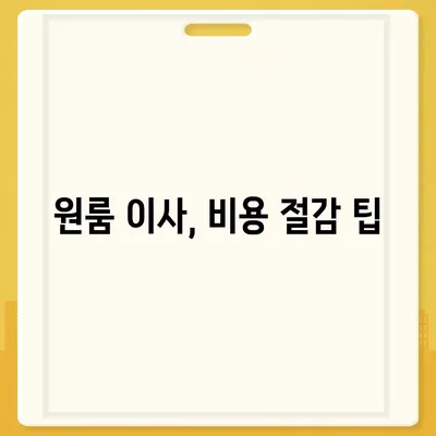 강원도 횡성군 우천면 포장이사비용 | 견적 | 원룸 | 투룸 | 1톤트럭 | 비교 | 월세 | 아파트 | 2024 후기