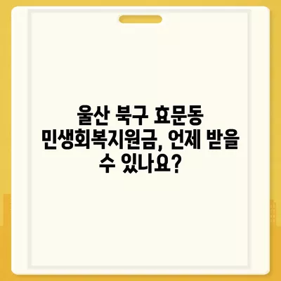 울산시 북구 효문동 민생회복지원금 | 신청 | 신청방법 | 대상 | 지급일 | 사용처 | 전국민 | 이재명 | 2024