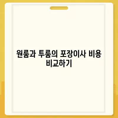 서울시 강서구 가양제1동 포장이사비용 | 견적 | 원룸 | 투룸 | 1톤트럭 | 비교 | 월세 | 아파트 | 2024 후기