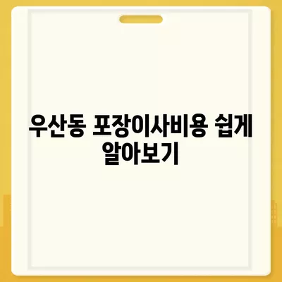 광주시 북구 우산동 포장이사비용 | 견적 | 원룸 | 투룸 | 1톤트럭 | 비교 | 월세 | 아파트 | 2024 후기