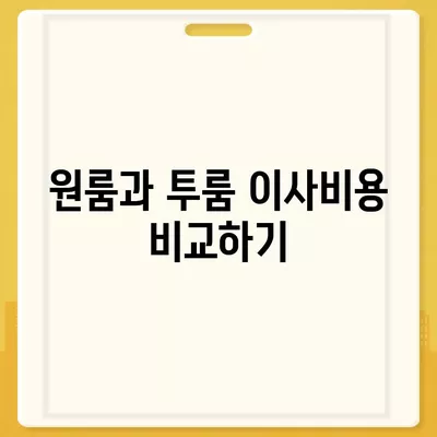 전라남도 광양시 다압면 포장이사비용 | 견적 | 원룸 | 투룸 | 1톤트럭 | 비교 | 월세 | 아파트 | 2024 후기