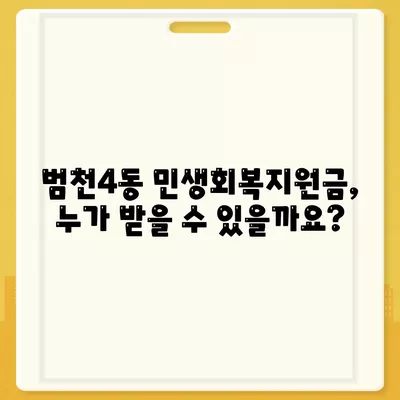 부산시 부산진구 범천4동 민생회복지원금 | 신청 | 신청방법 | 대상 | 지급일 | 사용처 | 전국민 | 이재명 | 2024