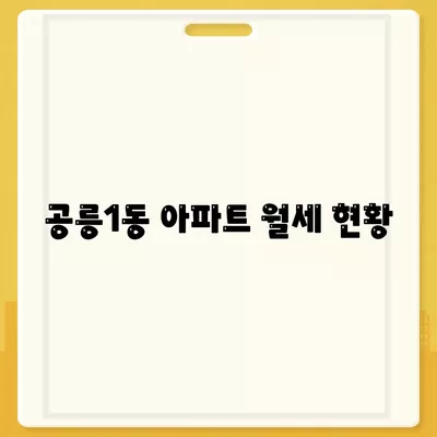 서울시 노원구 공릉1동 포장이사비용 | 견적 | 원룸 | 투룸 | 1톤트럭 | 비교 | 월세 | 아파트 | 2024 후기