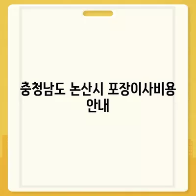 충청남도 논산시 노성면 포장이사비용 | 견적 | 원룸 | 투룸 | 1톤트럭 | 비교 | 월세 | 아파트 | 2024 후기