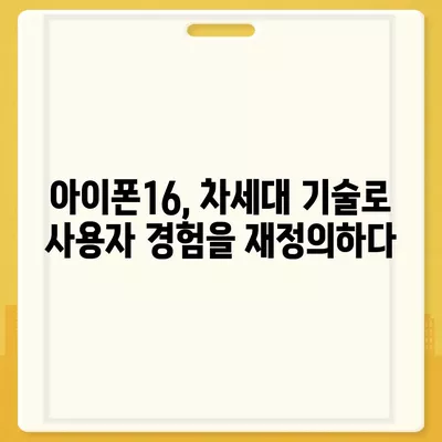 아이폰16의 파격적인 내부 설계 변화