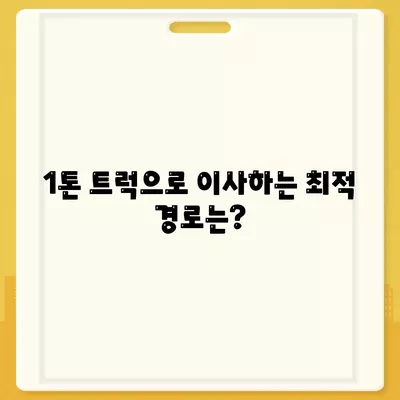 경기도 포천시 신북면 포장이사비용 | 견적 | 원룸 | 투룸 | 1톤트럭 | 비교 | 월세 | 아파트 | 2024 후기