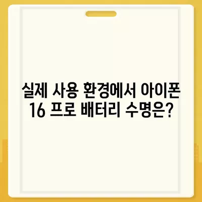 아이폰 16 프로 배터리 수명 | 예상된 향상 및 테스트 결과