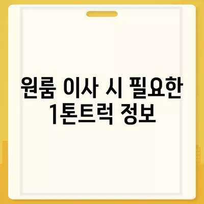 서울시 서대문구 홍은제1동 포장이사비용 | 견적 | 원룸 | 투룸 | 1톤트럭 | 비교 | 월세 | 아파트 | 2024 후기