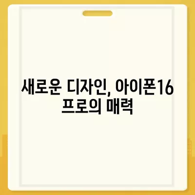 아이폰16 한국 출시일 및 1차 출시 프로 디자인 변경